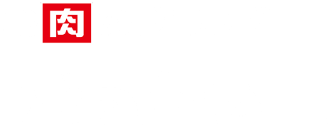 お肉のぶっちゃー