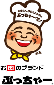 お肉のぶっちゃー