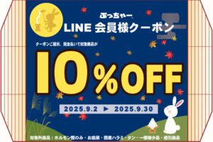 9月のLINEクーポン配布中～！