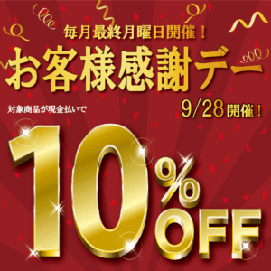 9月のお客様感謝デー！