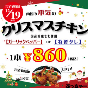 クリスマスチキン予約募集！
