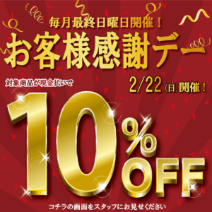 2月のお客様感謝デー！