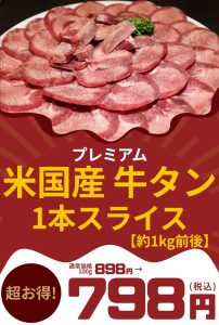 牛タン1本売り始めました！
