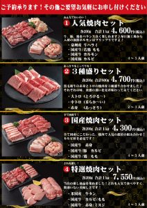 BBQにピッタリ！焼肉セットのご案内