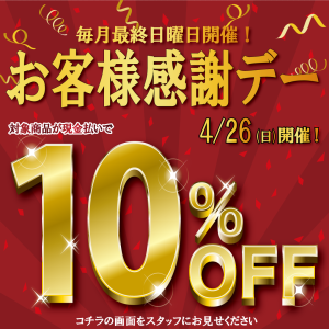 4月のお客様感謝デー！26日開催！