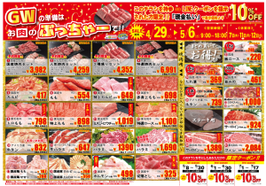 【折込チラシ】ＧＷセール！