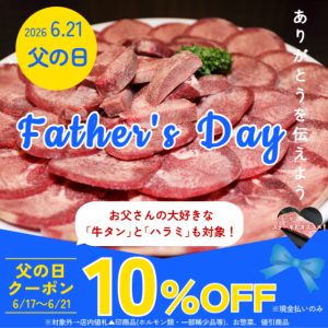 父の日LINEクーポン配信！